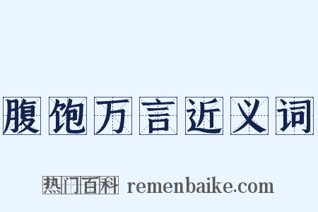 腹饱万言近义词是什么意思的图片